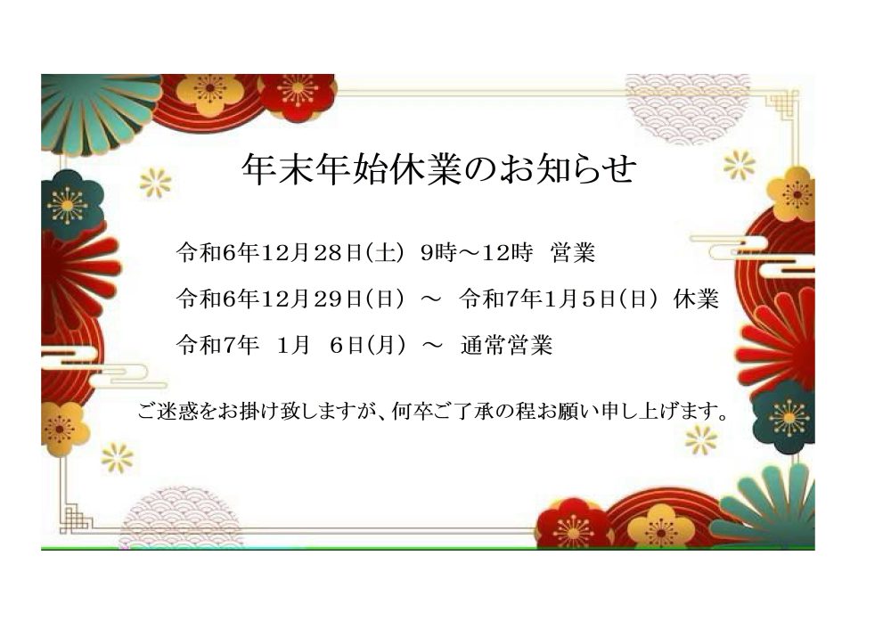 【年末年始休業のお知らせ】<br>令和6年12月29日(日)～令和7年1月5日(日)まで冬季休業とさせて頂きます。<br>大変ご迷惑お掛けしますが、何卒宜しくお願い致します。